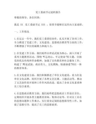 党工委副书记述职报告