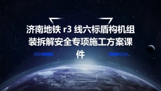 济南地铁R3线六标盾构机组装拆解安全专项施工方案课件