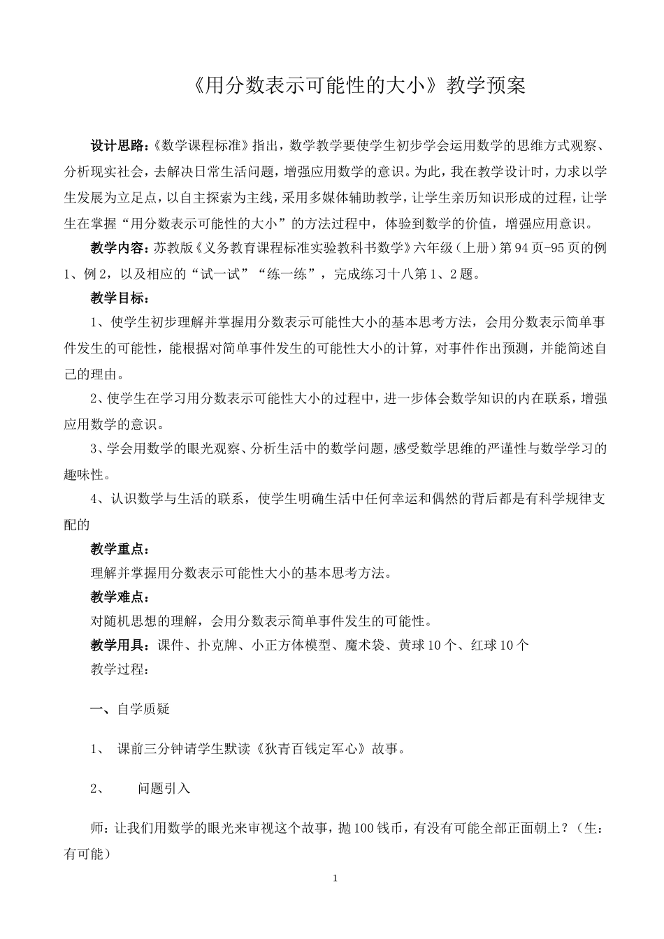 《用分数表示可能性的大小》_第1页
