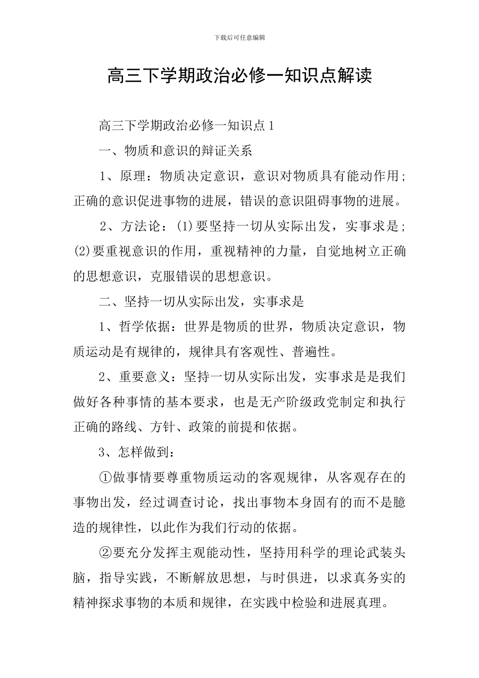 高三下学期政治必修一知识点解读_第1页