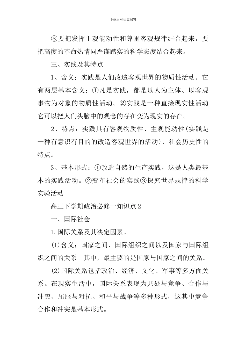 高三下学期政治必修一知识点解读_第2页