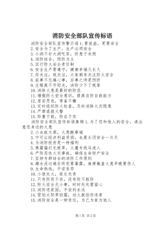 消防安全部队宣传标语