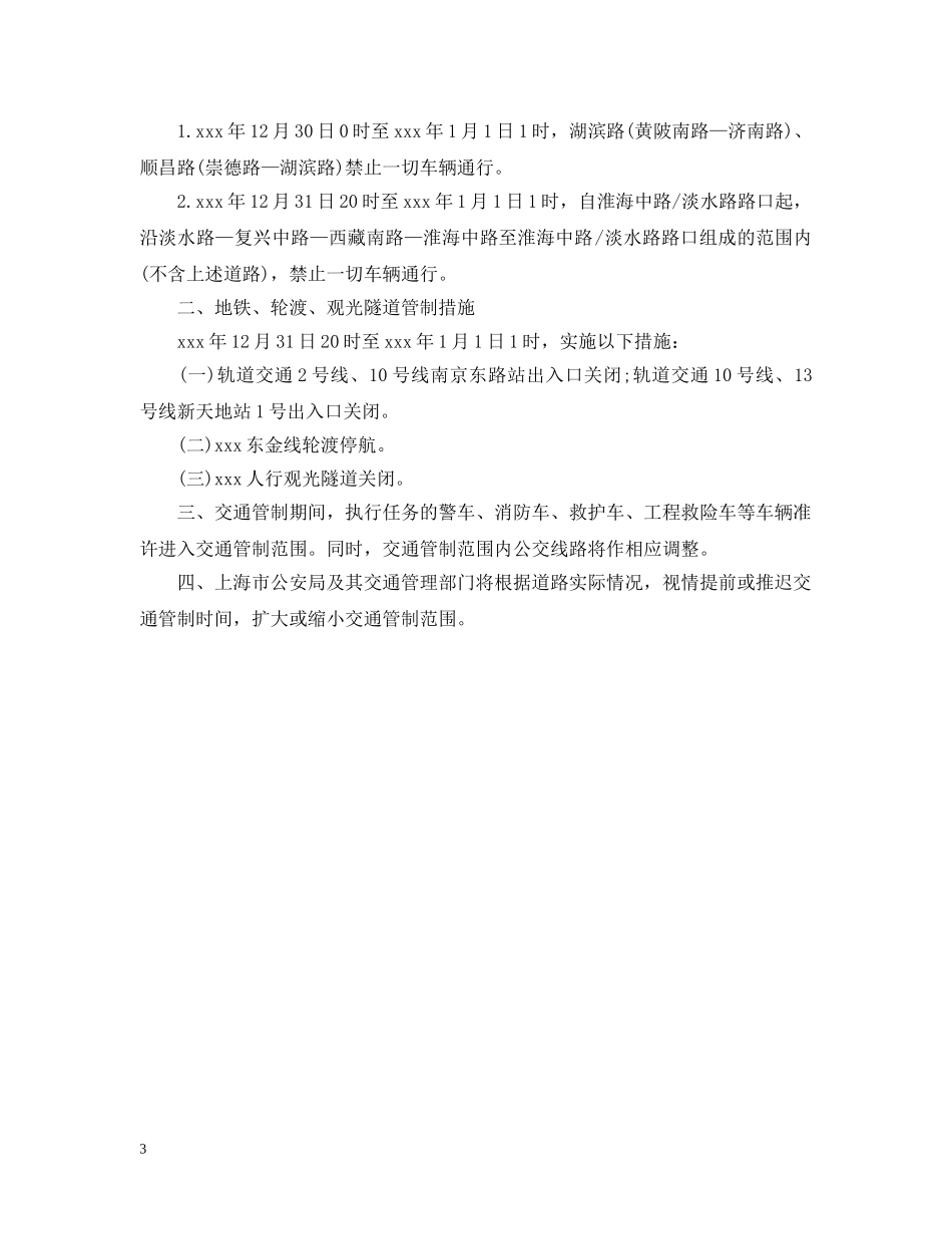 元旦交通管制通告_第3页