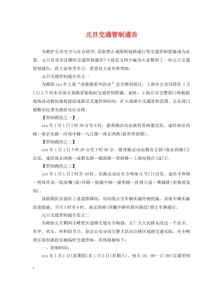 元旦交通管制通告