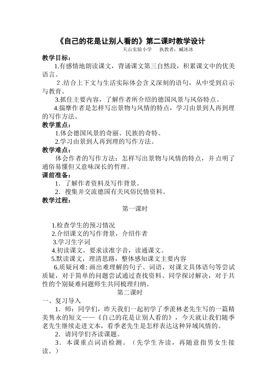 《自己的花是让别人看的》第二课时教学设计OfficeWord97-2003文档(8)_第1页