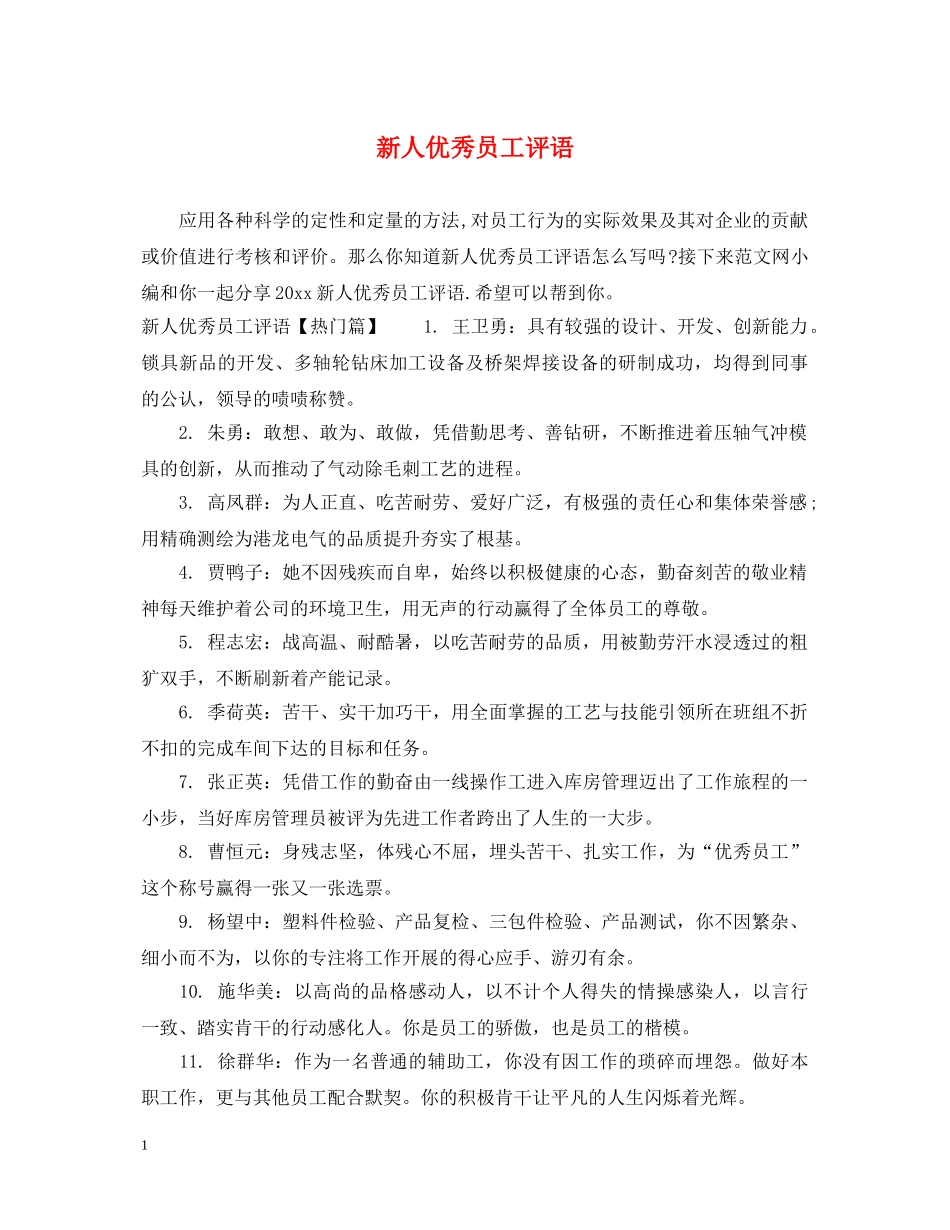 新人优秀员工评语 _第1页