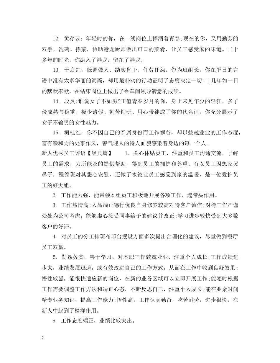 新人优秀员工评语 _第2页