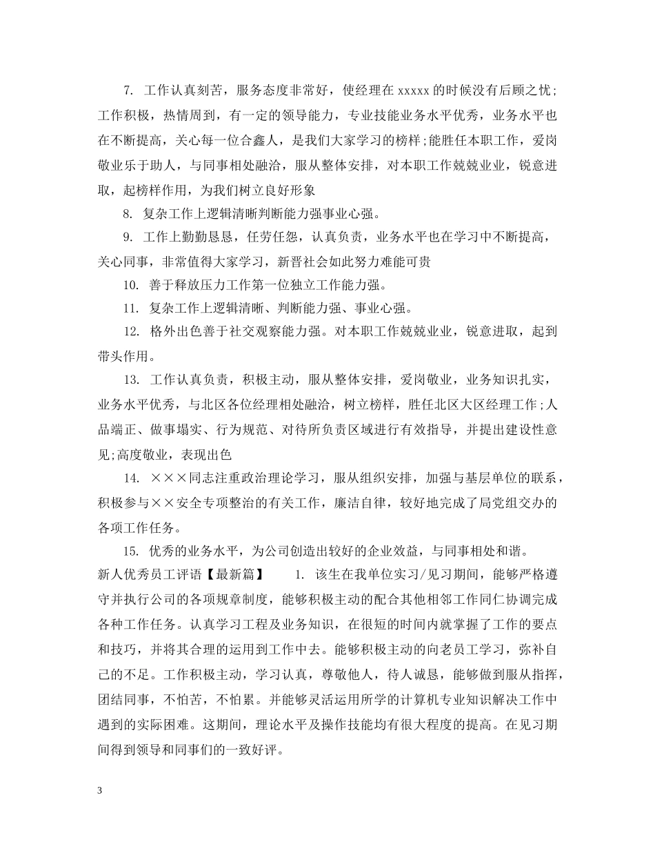 新人优秀员工评语 _第3页