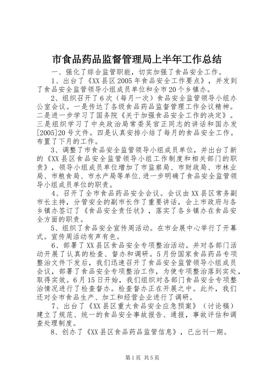市食品药品监督管理局上半年工作总结 _第1页