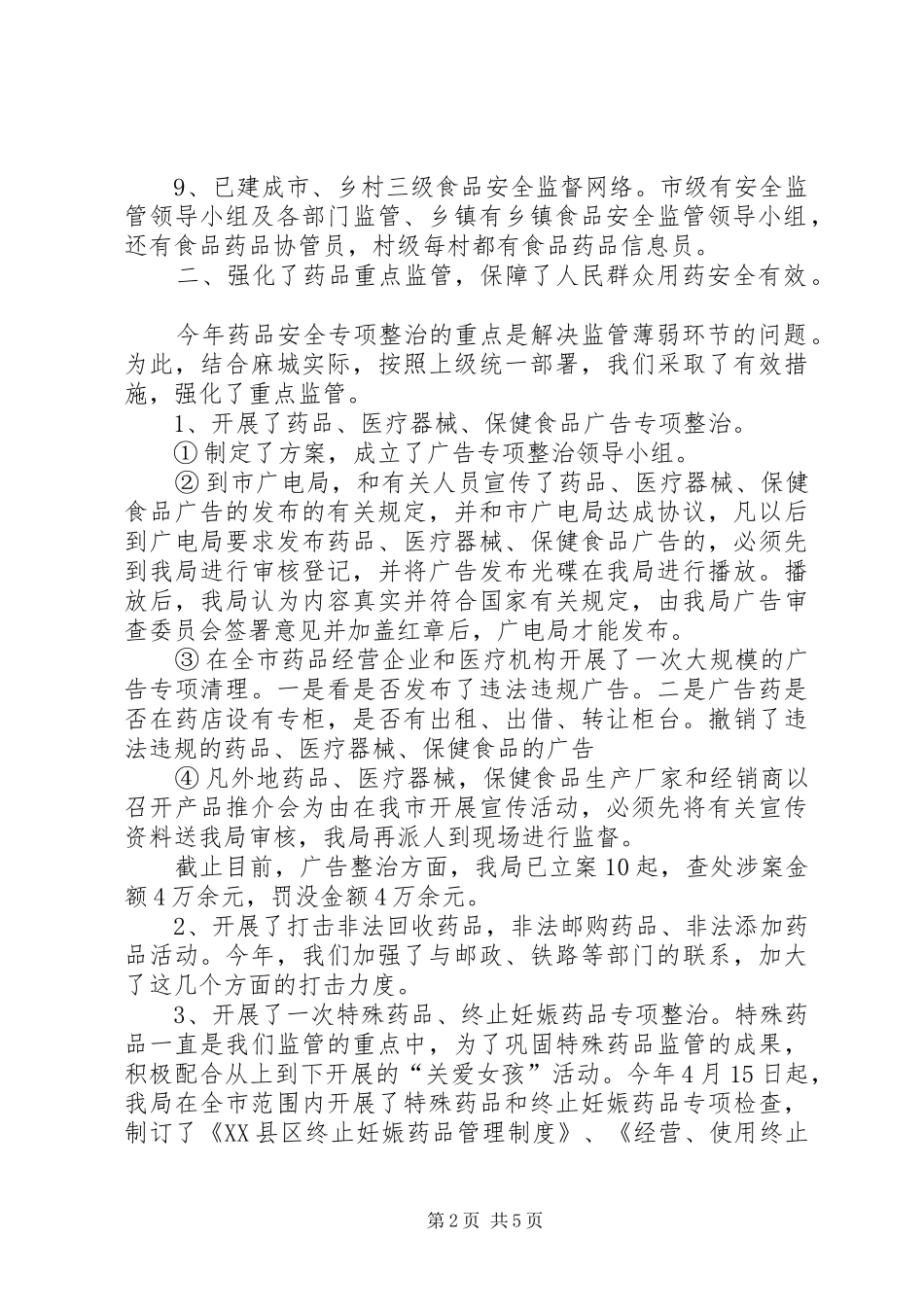 市食品药品监督管理局上半年工作总结 _第2页