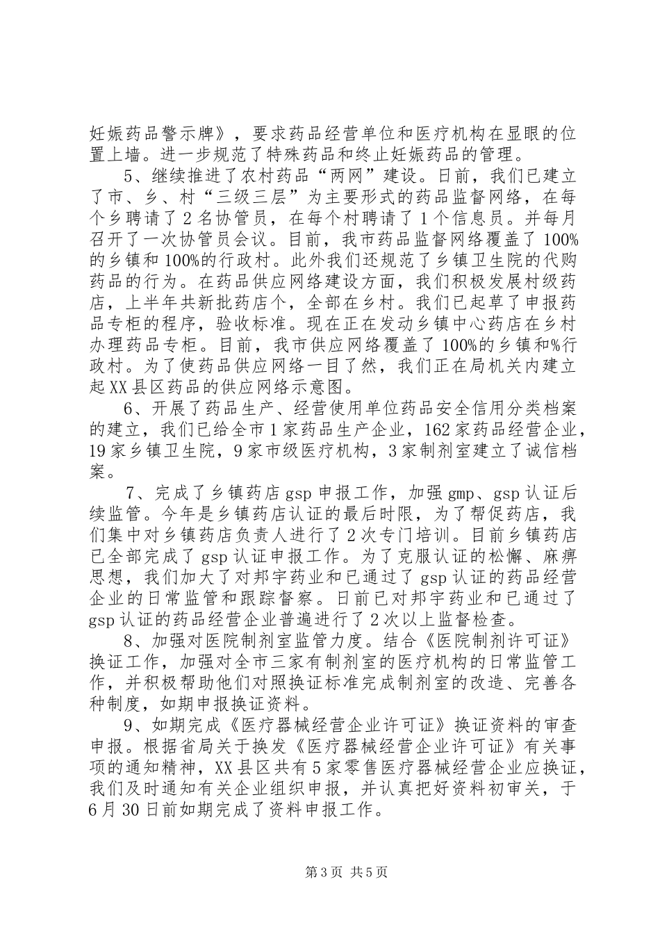 市食品药品监督管理局上半年工作总结 _第3页
