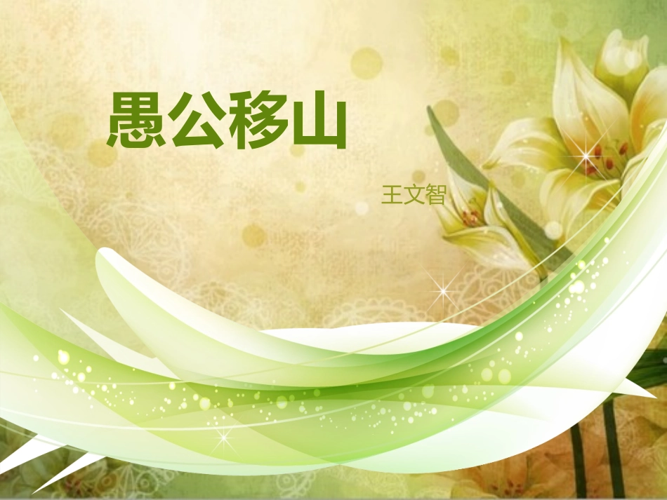 愚公移山 (5)_第1页