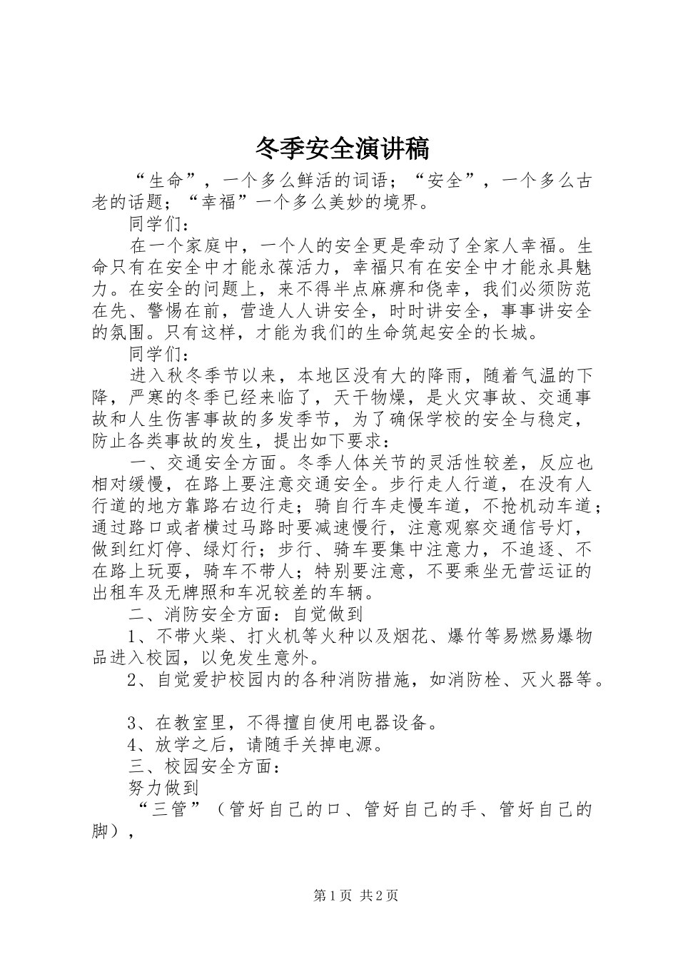 冬季安全演讲稿范文_1_第1页