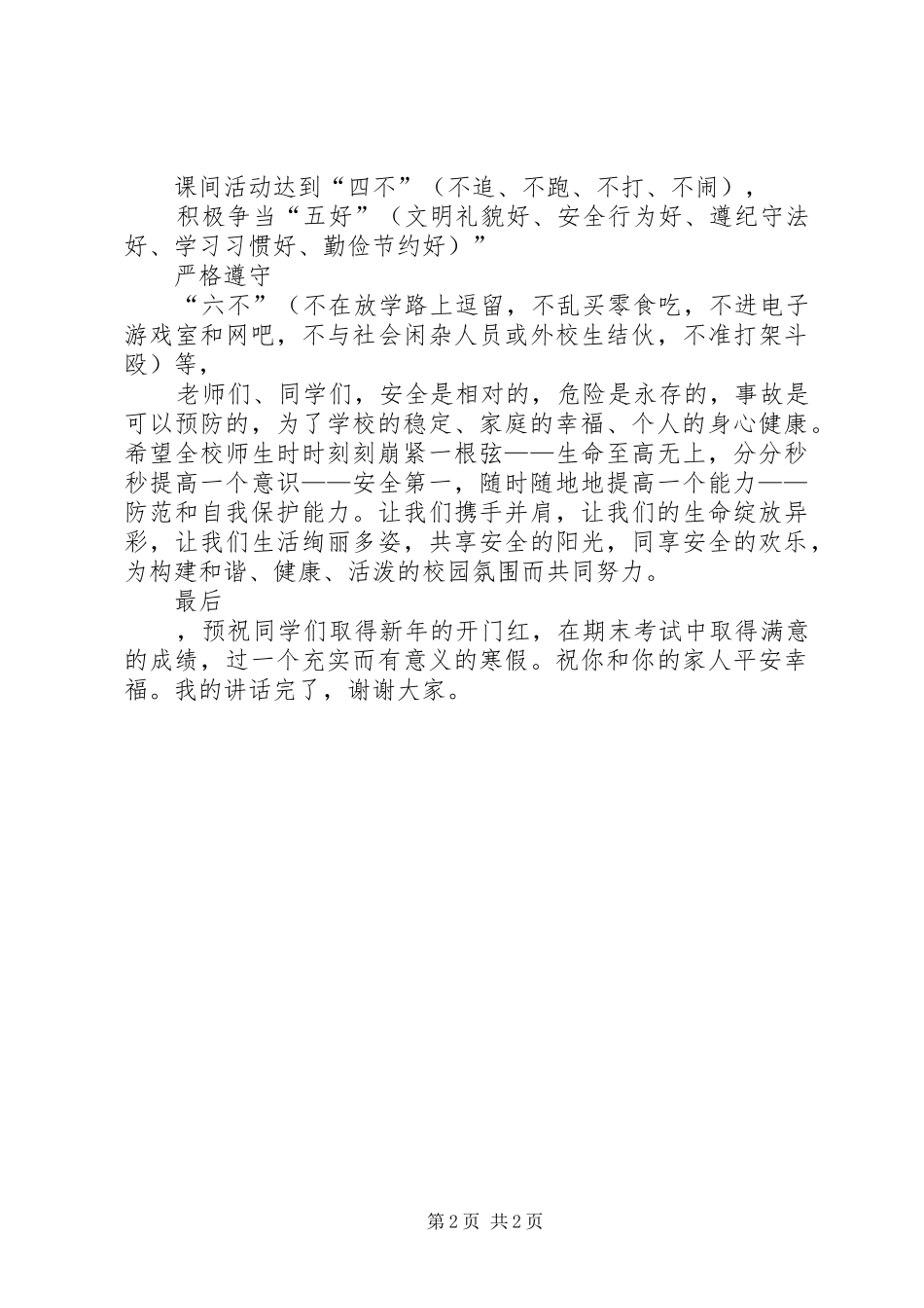 冬季安全演讲稿范文_1_第2页