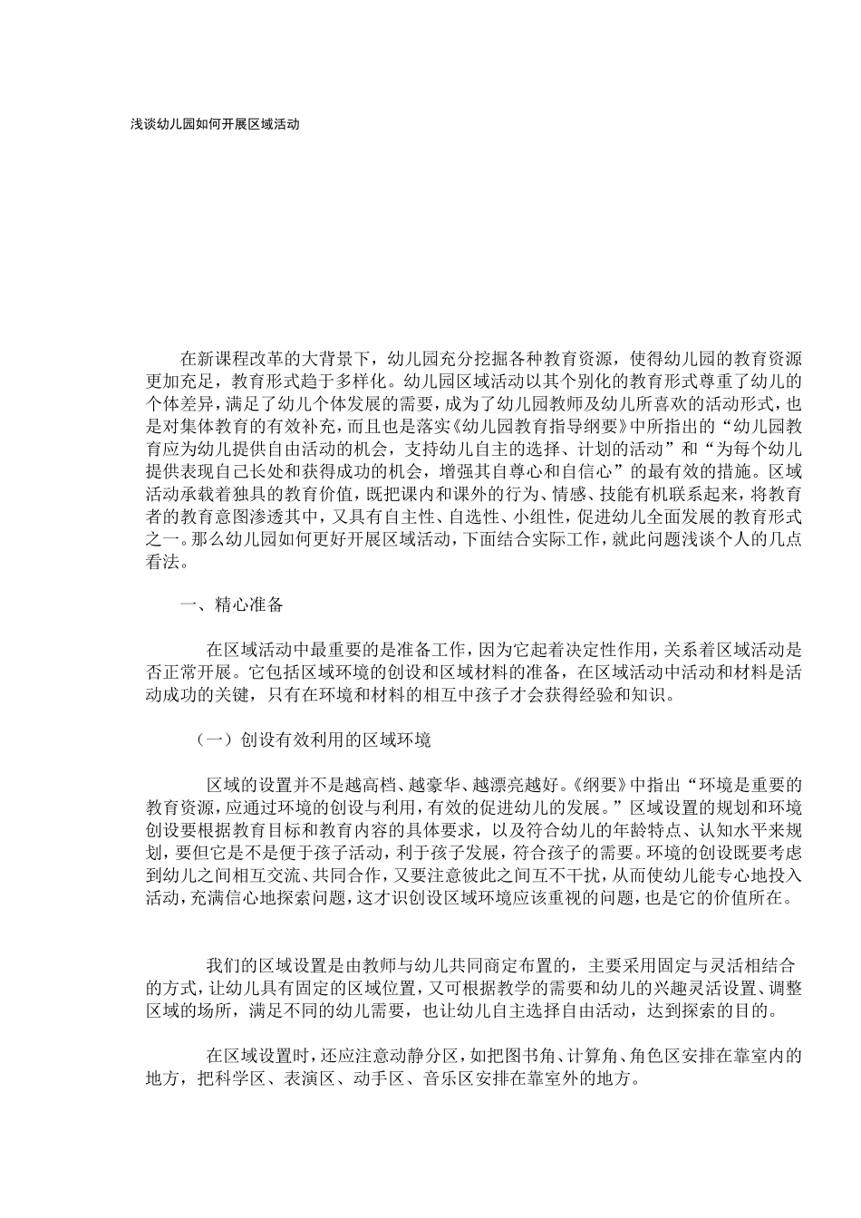 浅谈幼儿园如何开展区域活动_第1页