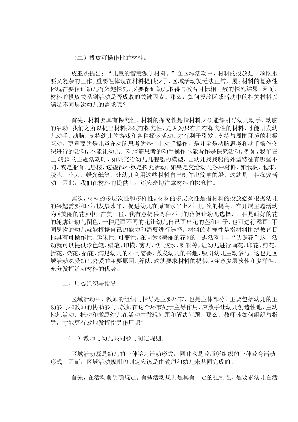 浅谈幼儿园如何开展区域活动_第2页