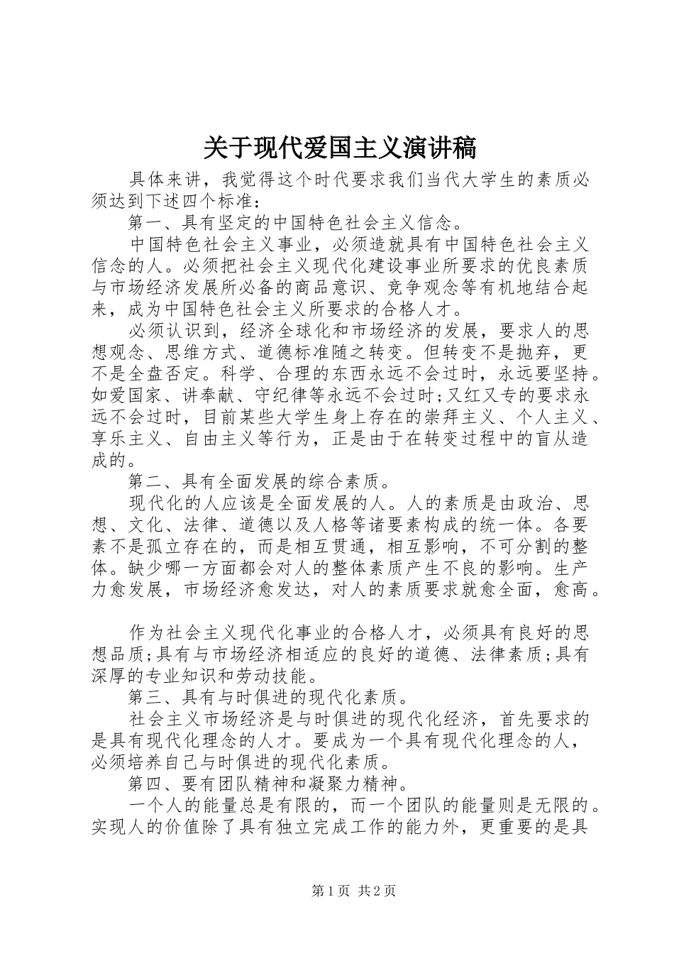 关于现代爱国主义演讲稿范文_第1页