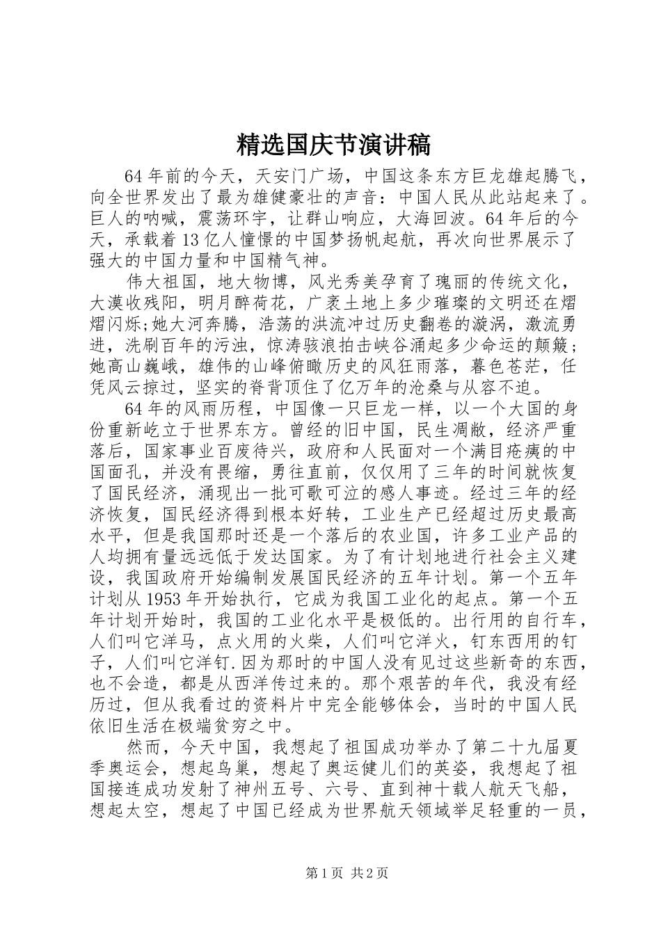 精选国庆节演讲_第1页