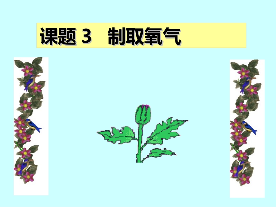 第二单元课题3制取氧气_第1页