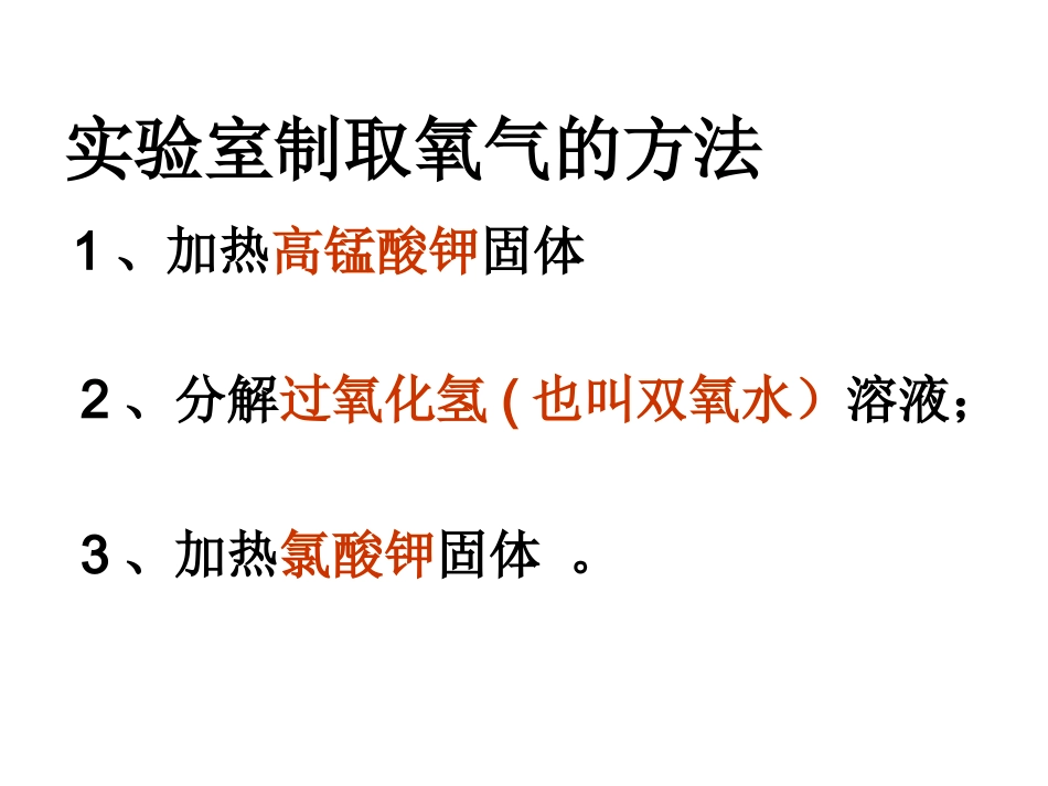 第二单元课题3制取氧气_第2页
