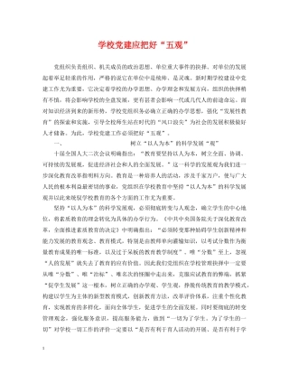 学校党建应把好“五观” 