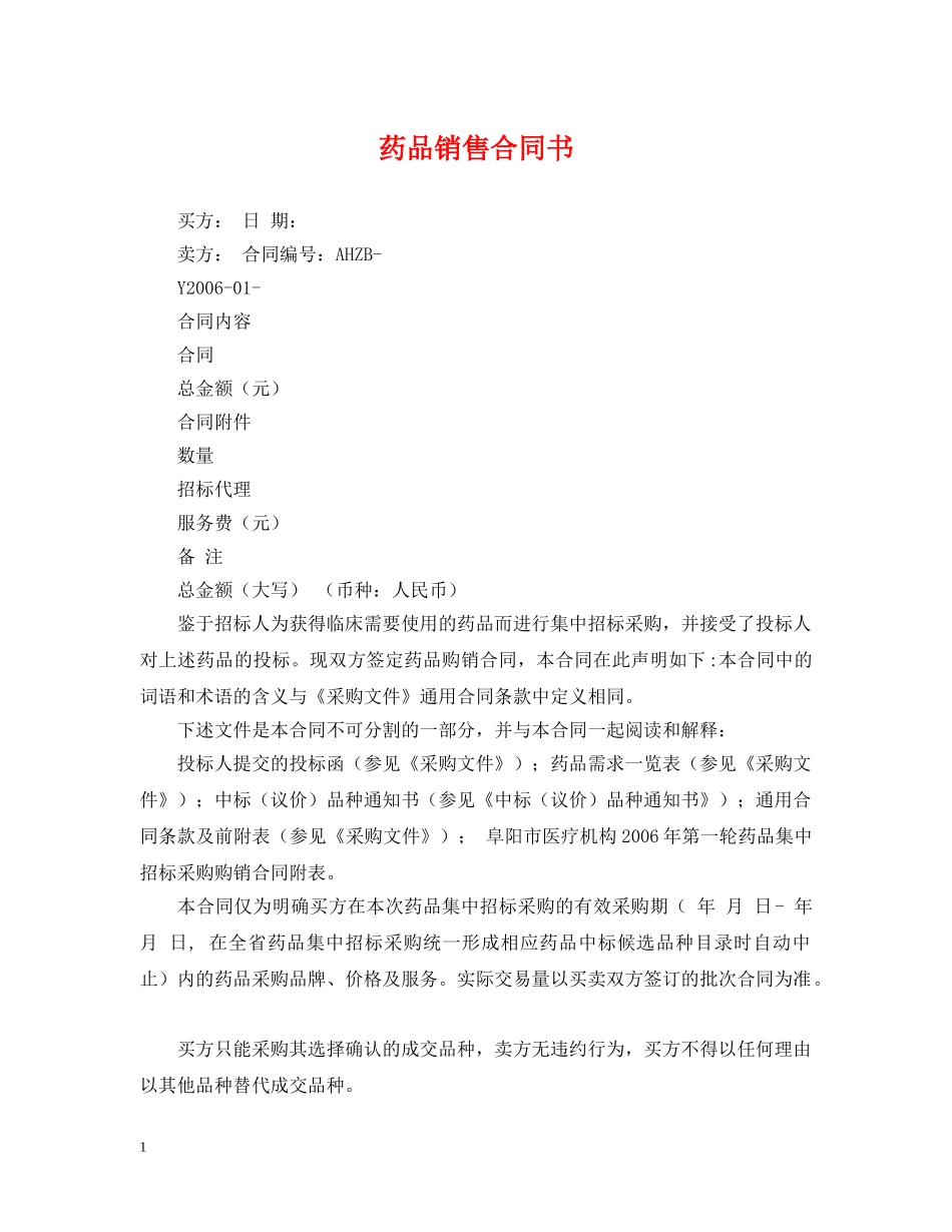 药品销售合同书 _第1页