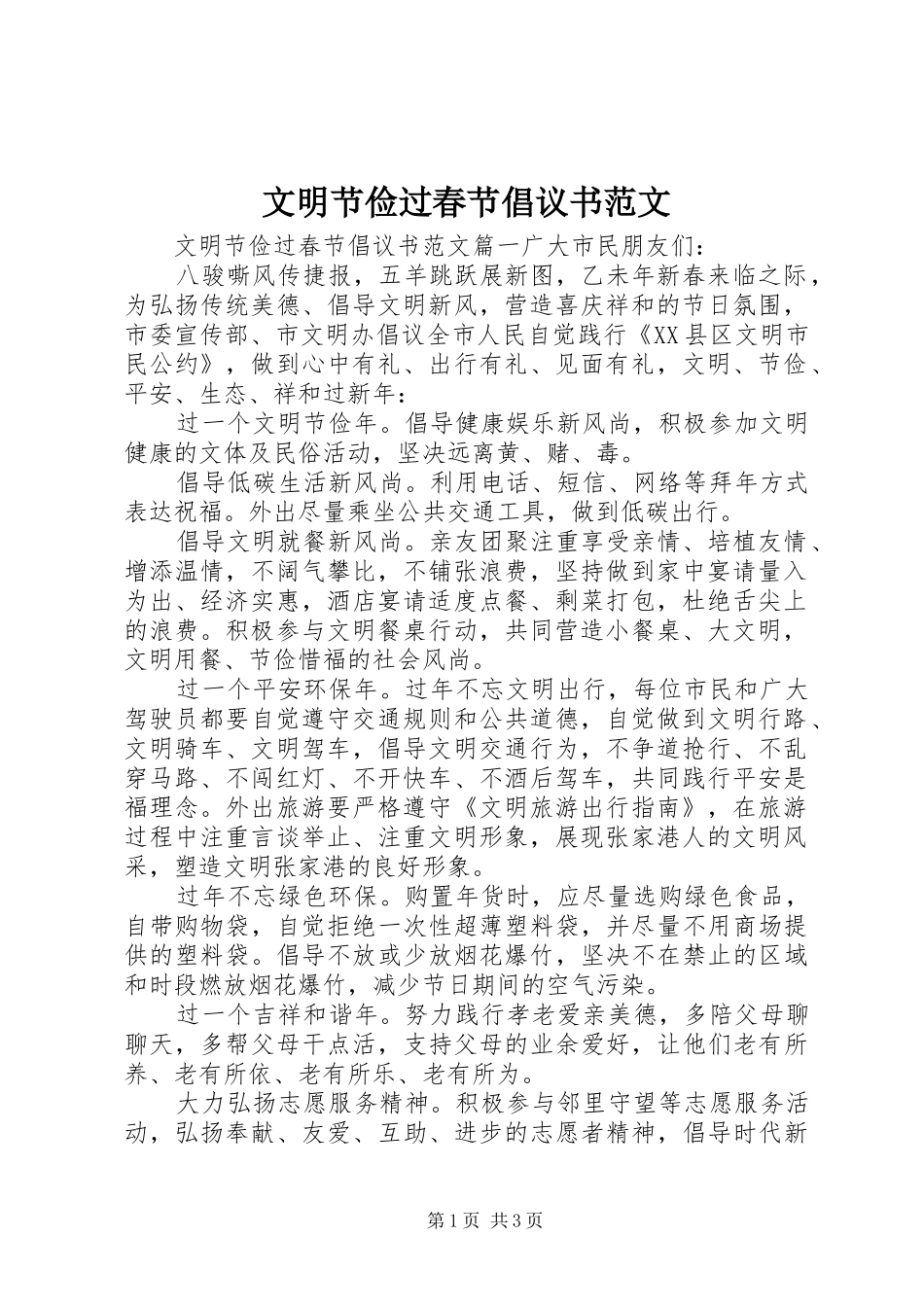 文明节俭过春节倡议书范文_第1页