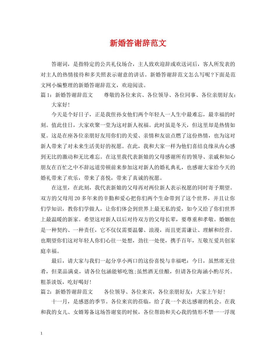 新婚答谢辞范文 _第1页