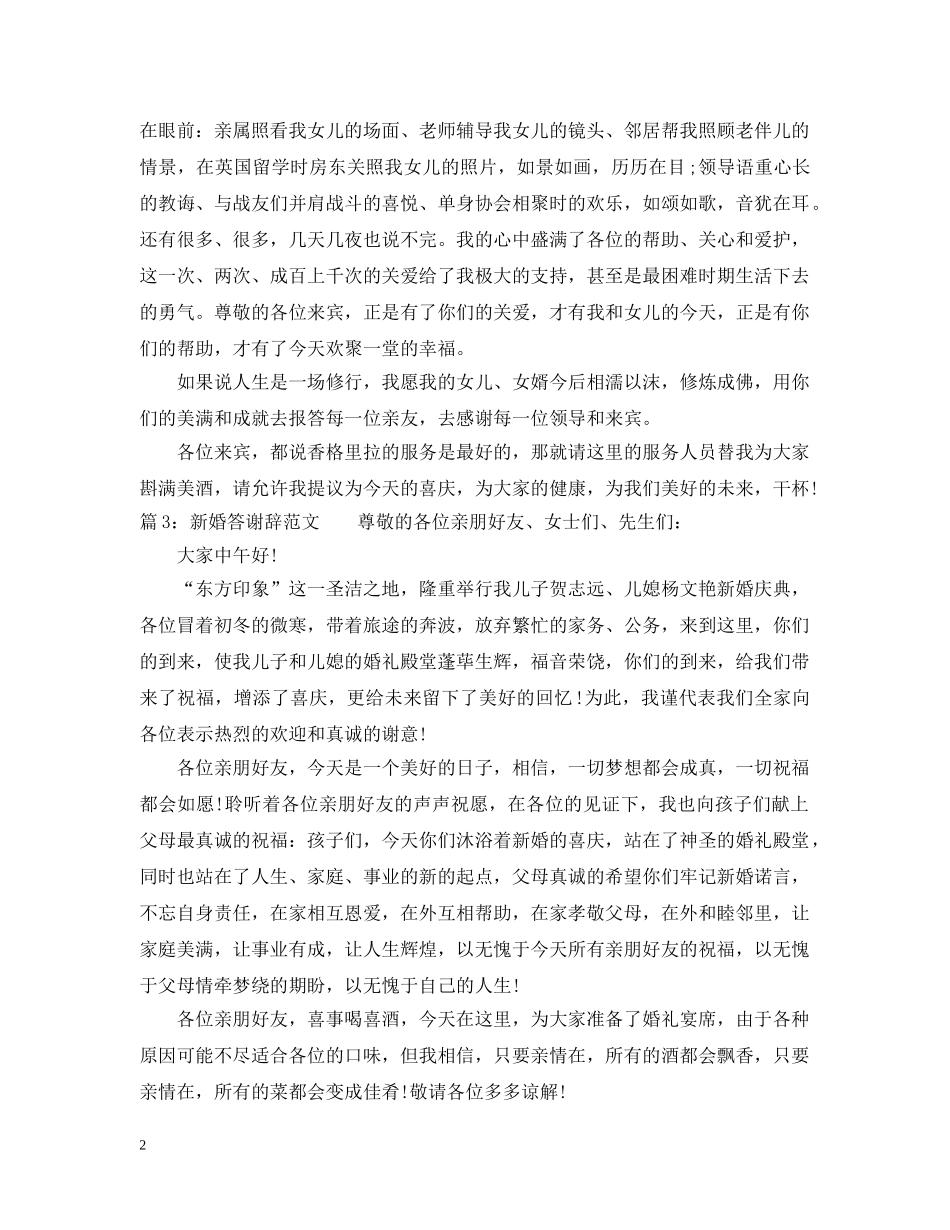 新婚答谢辞范文 _第2页