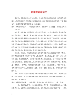 新婚答谢辞范文 