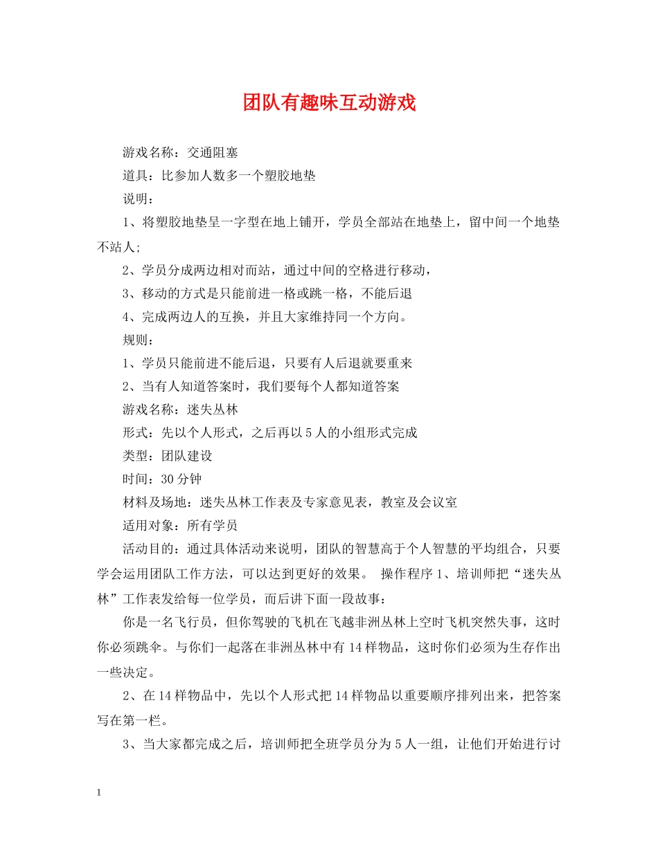 团队有趣味互动游戏 _第1页