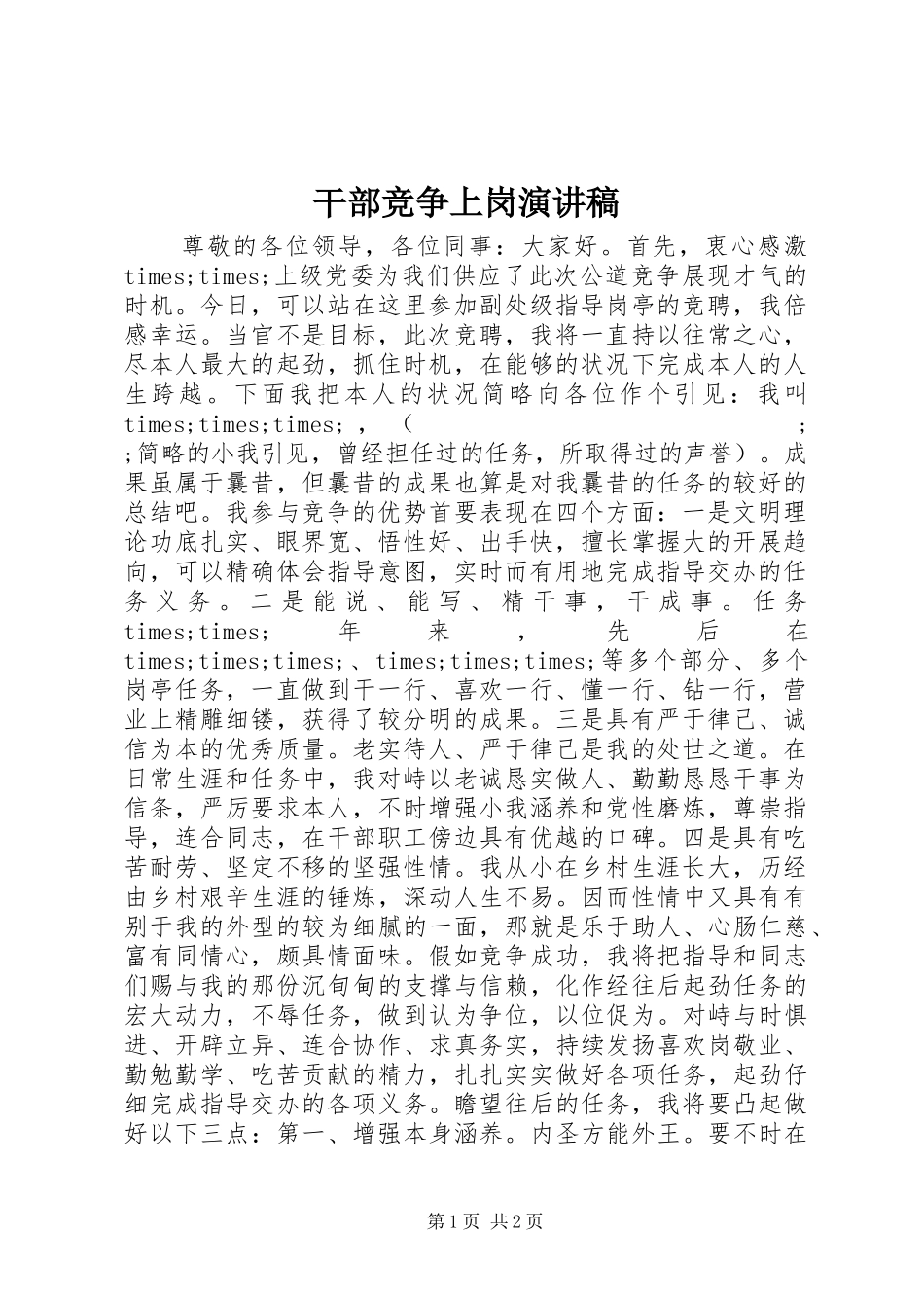 干部竞争上岗讲演范文_第1页