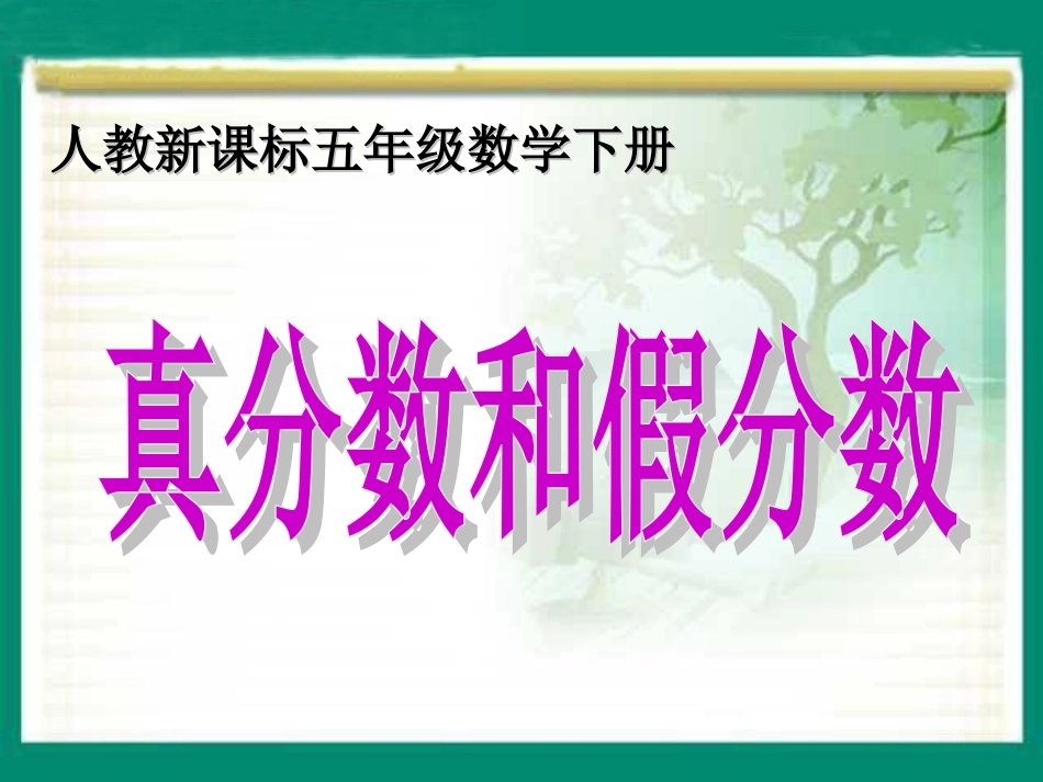 《真分数和假分数》教学课件1_第1页