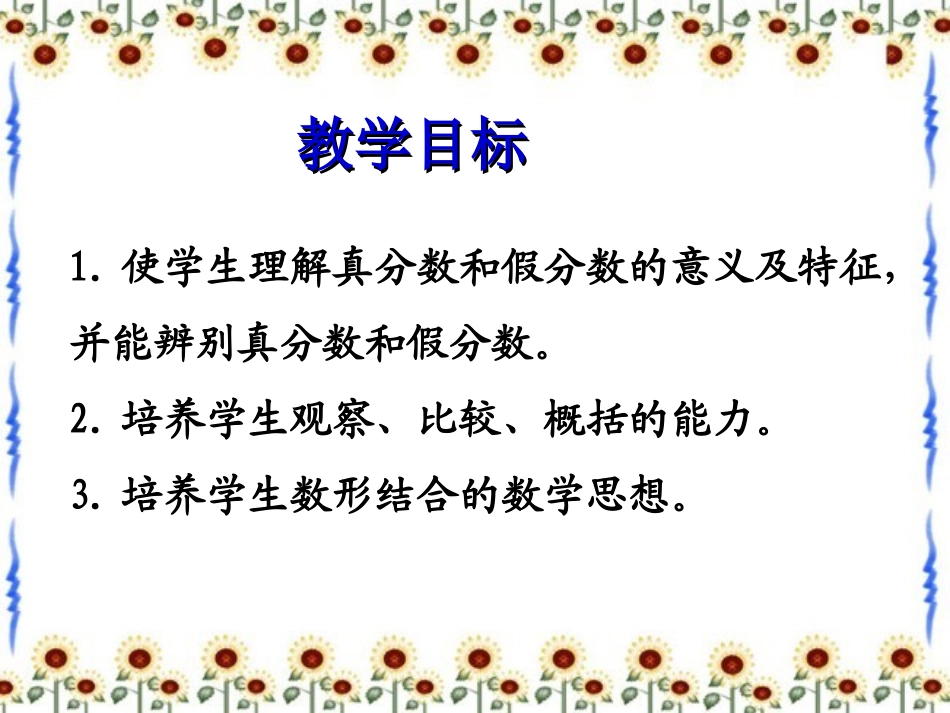 《真分数和假分数》教学课件1_第3页