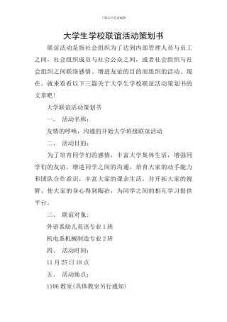 大学生学校联谊活动策划书