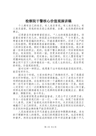 检察院干警核心价值观演讲稿范文