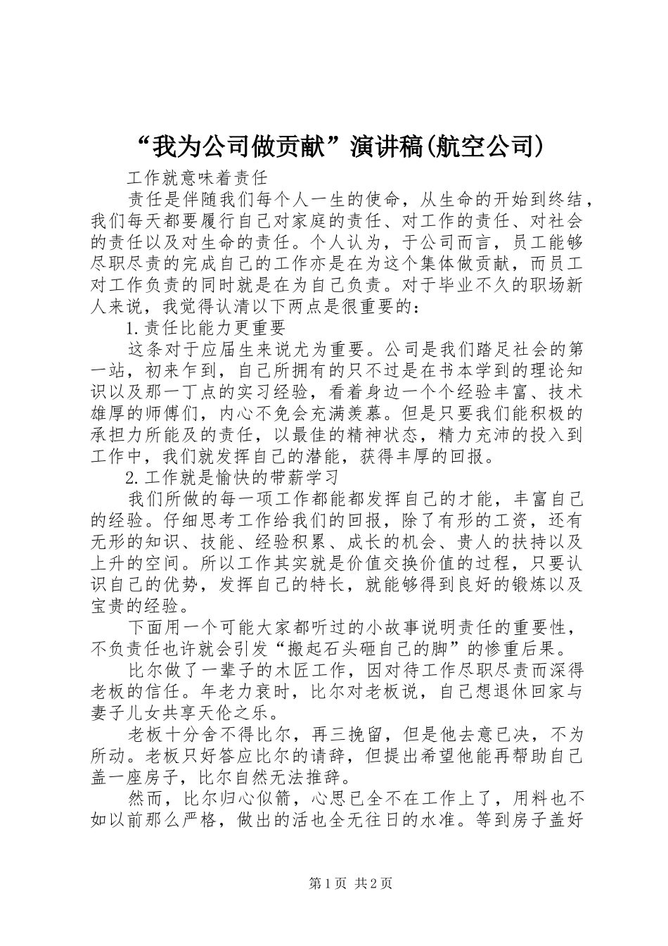 “我为公司做贡献”演讲致辞(航空公司)_第1页