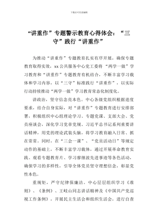 “讲重作”专题警示教育心得体会：“三守”践行“讲重作”