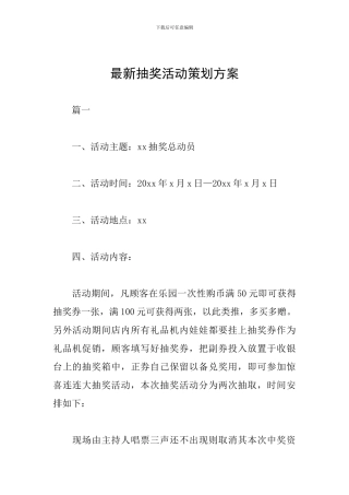 最新抽奖活动策划方案