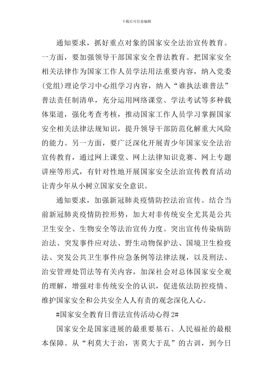 2024国家安全教育日普法宣传活动心得大全_第2页