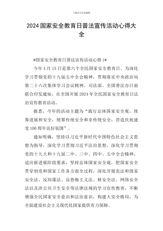 2024国家安全教育日普法宣传活动心得大全