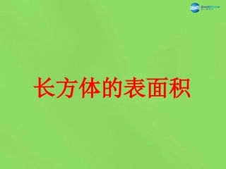 2015春五年级数学下册《长方体的表面积》课件1北师大版
