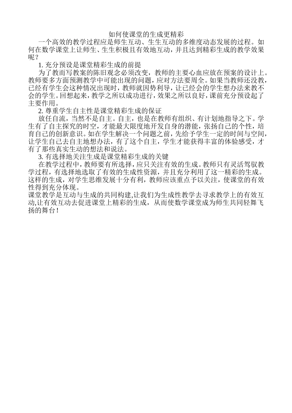 如何使课堂的生成更精彩_第1页