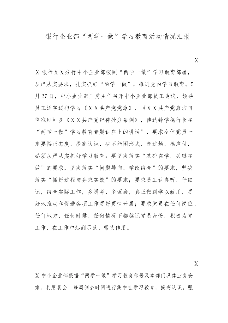 银行企业部“两学一做”学习教育活动情况汇报_第1页