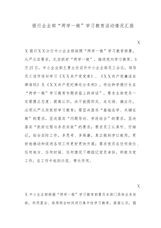 银行企业部“两学一做”学习教育活动情况汇报
