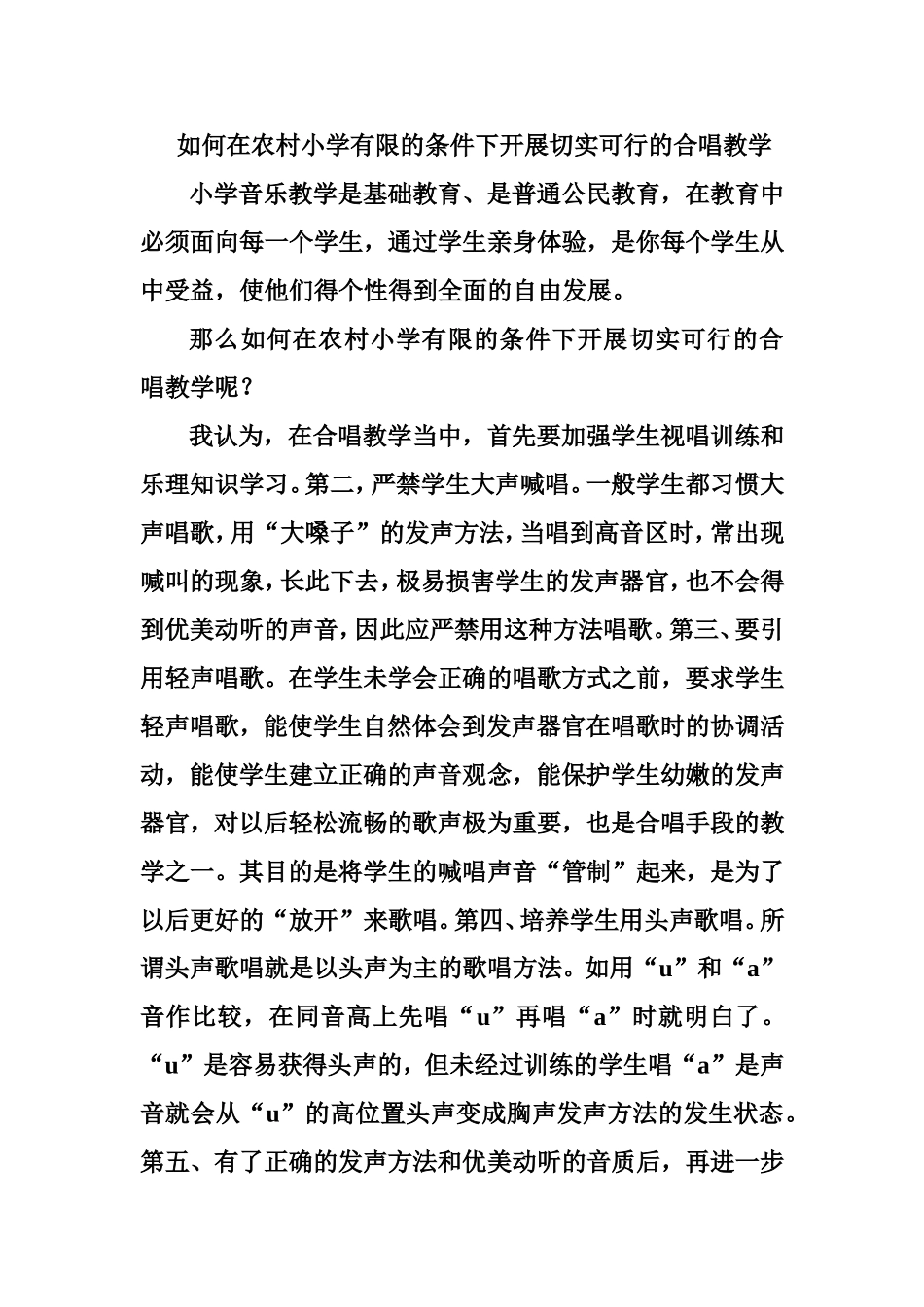 如何在农村小学有限条件下开展切实可行的合唱教学000000000000_第2页