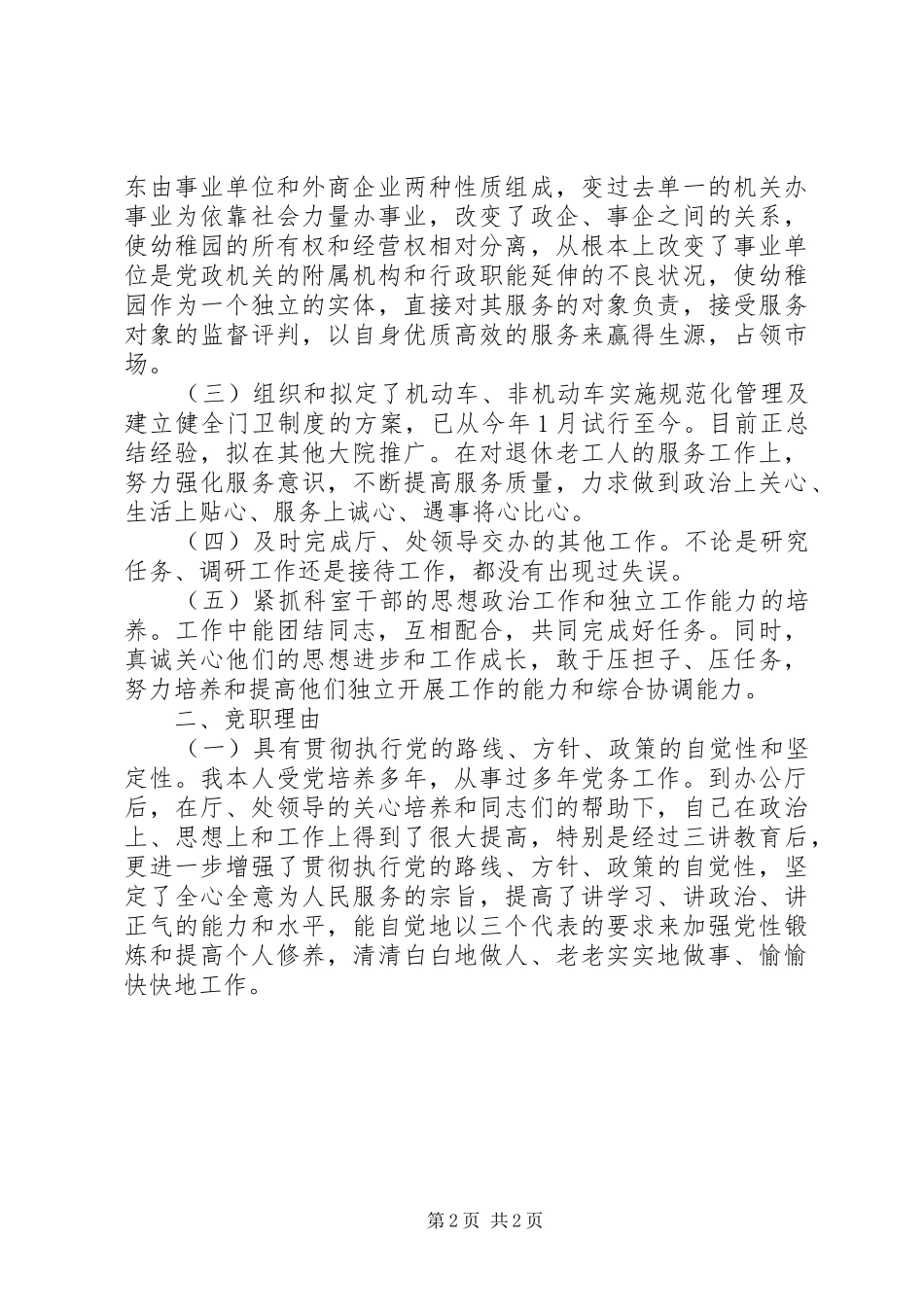 行政接待处处长一竞聘上岗演讲稿范文_第2页