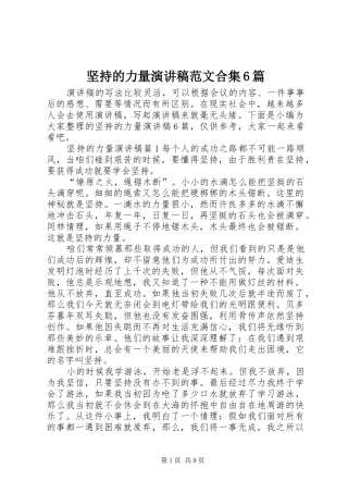 坚持的力量演讲致辞稿范文合集6篇