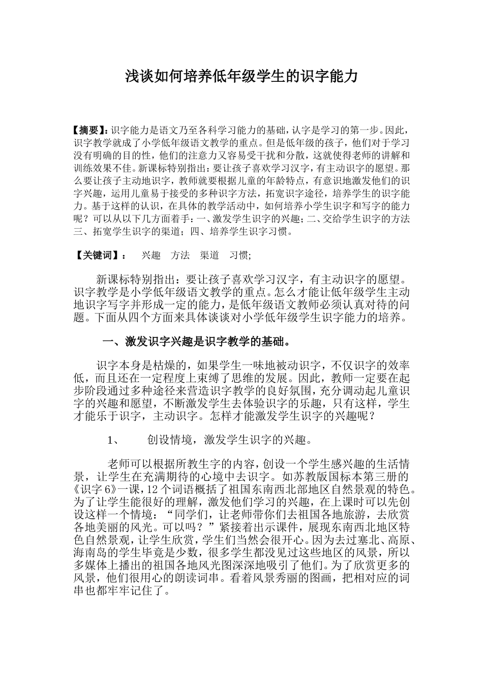 浅谈如何培养低年级学生的识字能力王会玲_第1页