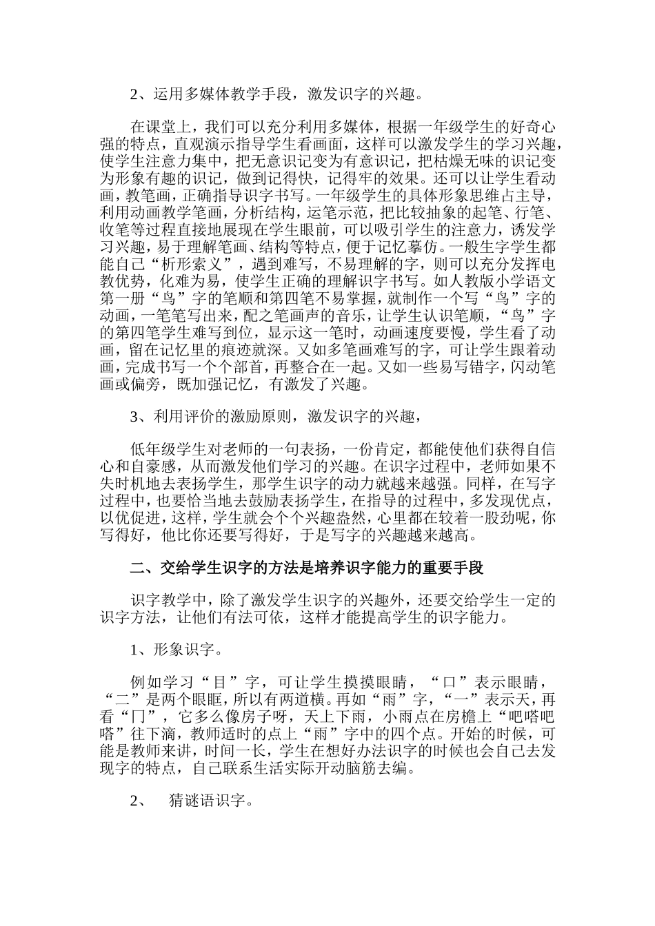浅谈如何培养低年级学生的识字能力王会玲_第2页